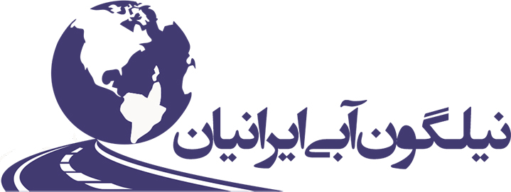 شرکت بازرگانی و ترخیص کالای نیلگون آبی ایرانیان