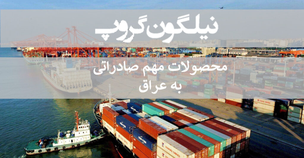 حمل بار به عراق نیلگون گروپ