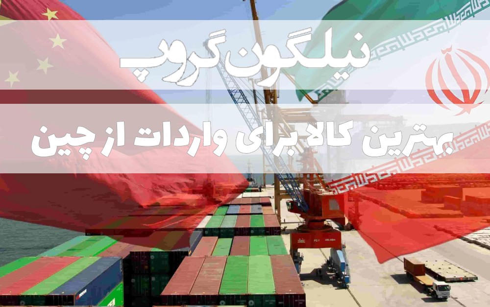 بهترین کالا برای واردات از چین