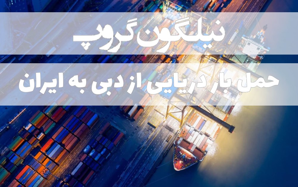 حمل بار دریایی از دبی به ایران