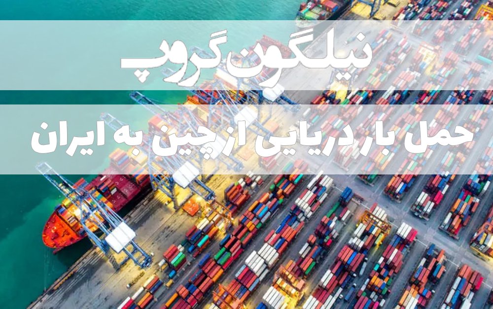 حمل بار دریایی از چین به ایران