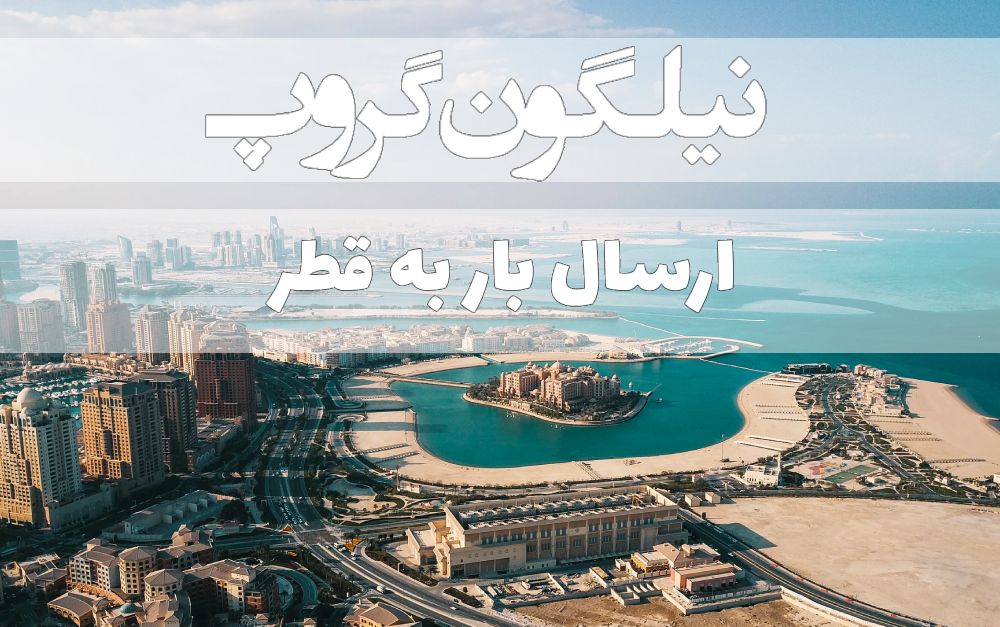 ارسال بار از ایران به قطر