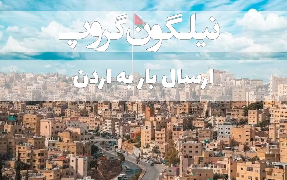 ارسال بار به اردن