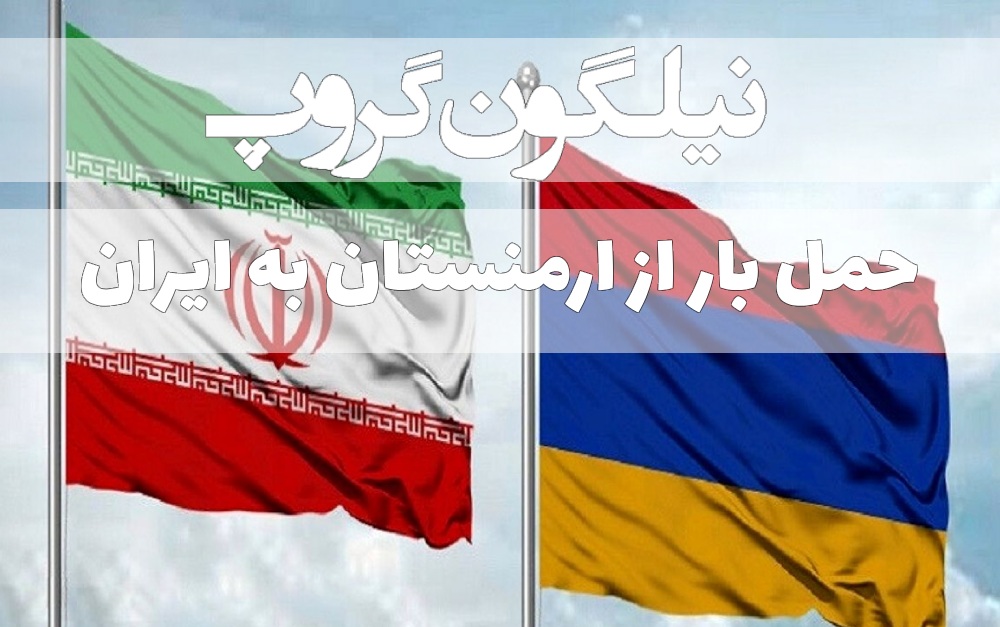 حمل بار از ارمنستان به ایران
