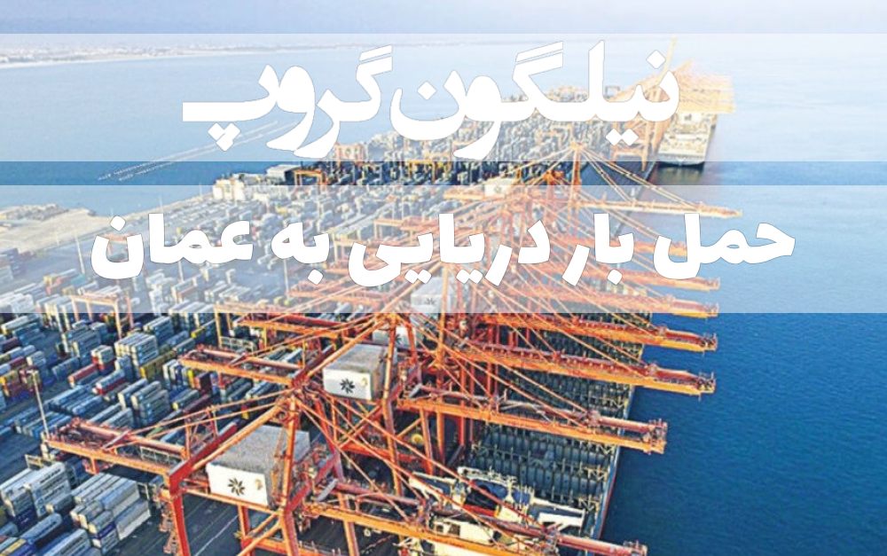 حمل بار دریایی به عمان