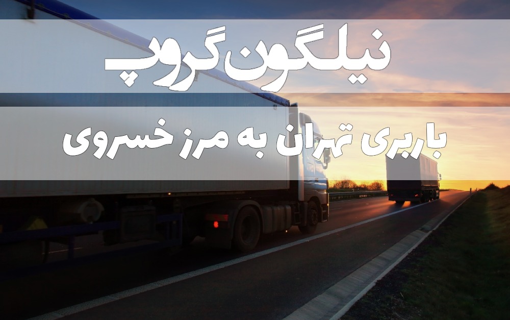 باربری تهران به مرز خسروی