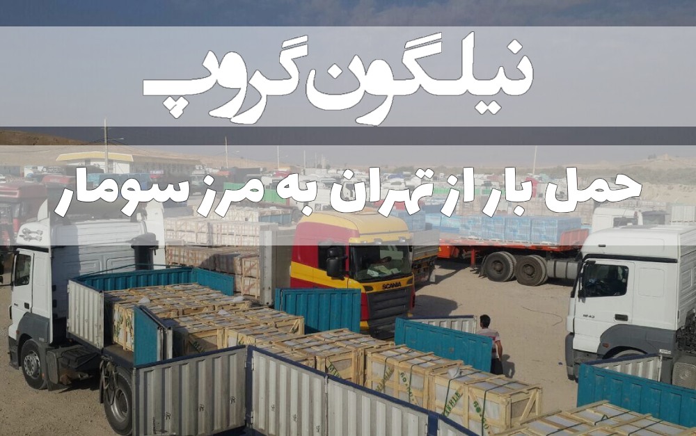 حمل بار از تهران به سومار