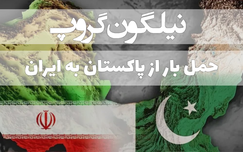 حمل بار از پاکستان به ایران | واردات از پاکستان