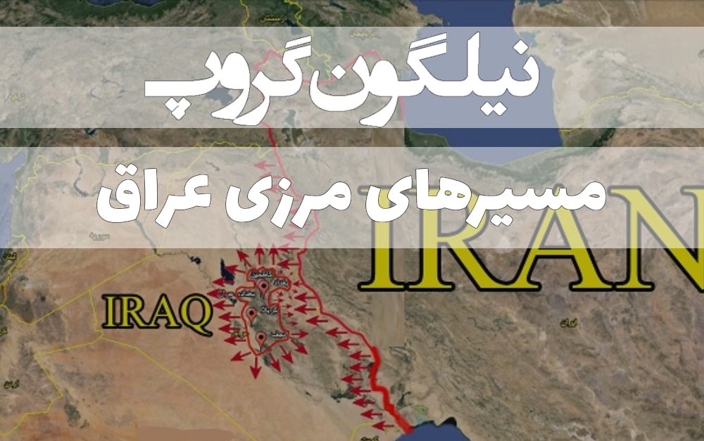 مسیرهای مرزی عراق؛ راهنمای جامع تجارت در خاورمیانه