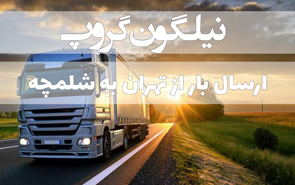 ارسال بار به شلمچه