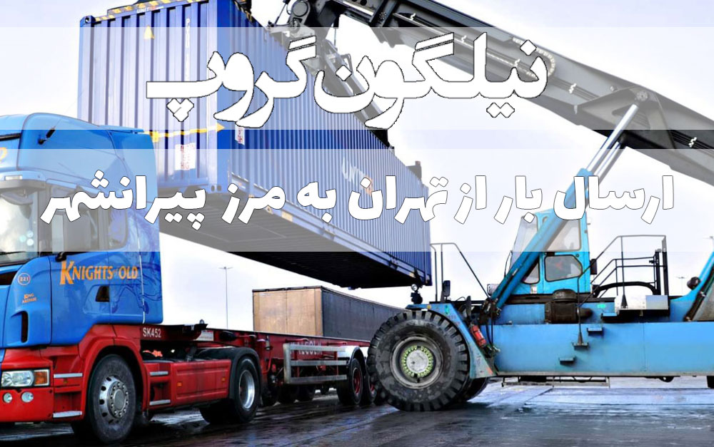 ارسال بار از تهران به مرز تمرچین پیرانشهر