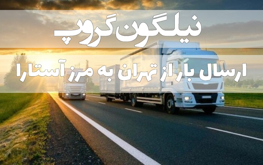 ارسال بار از تهران به مرز آستارا