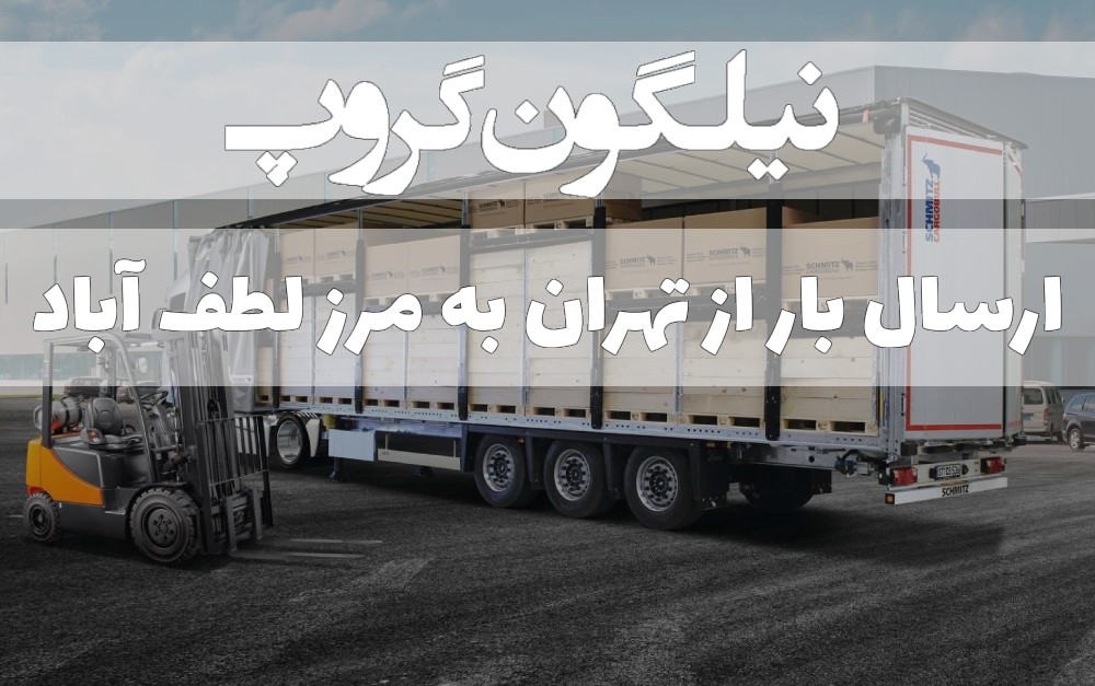 ارسال بار از تهران به مرز لطف آباد