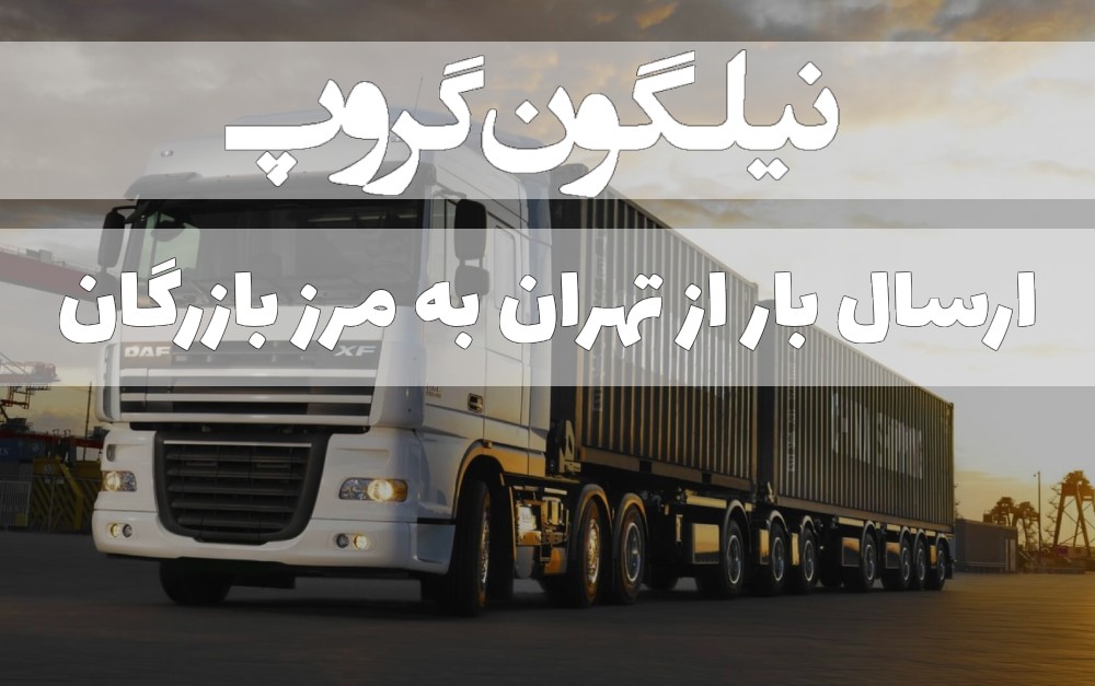 حمل بار از تهران به مرز بازرگان