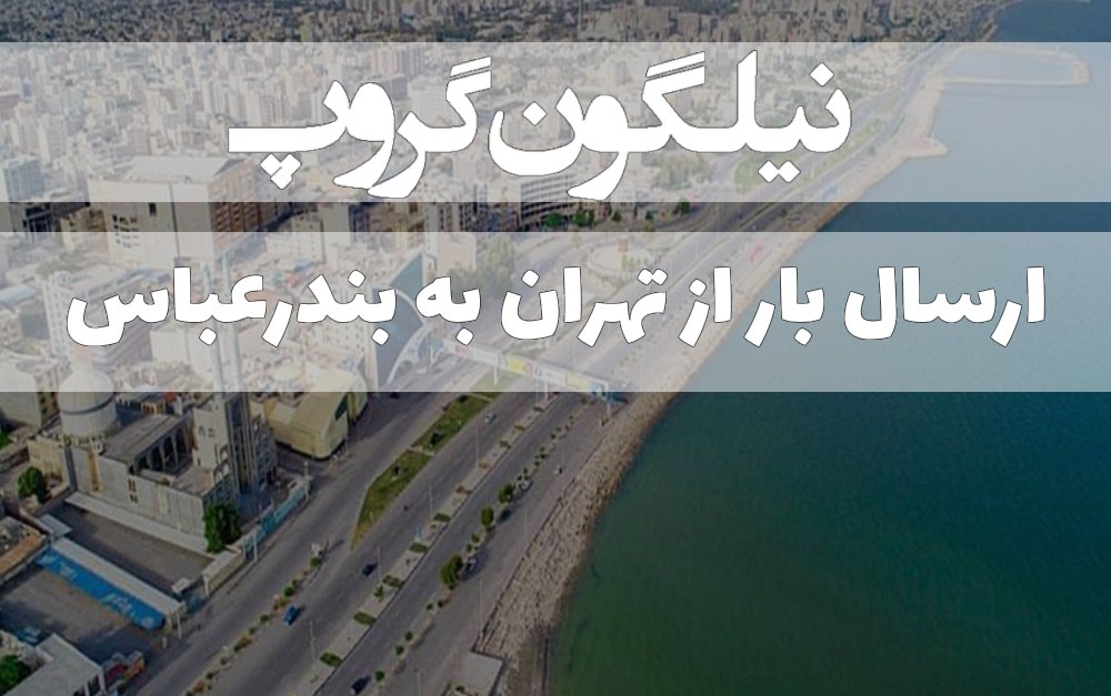 ارسال بار از تهران به بندرعباس