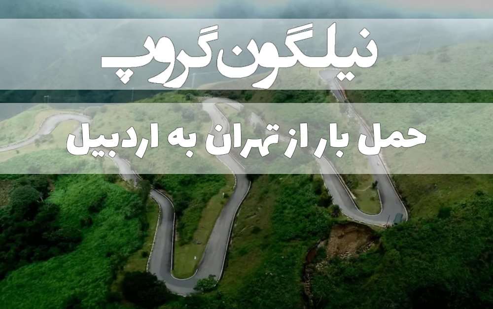 باربری تهران به اردبیل