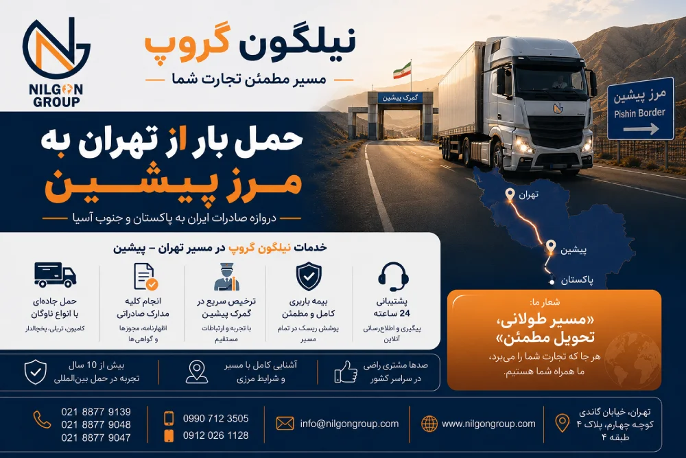 باربری تهران به مرز پیشین - نیلگون گروپ