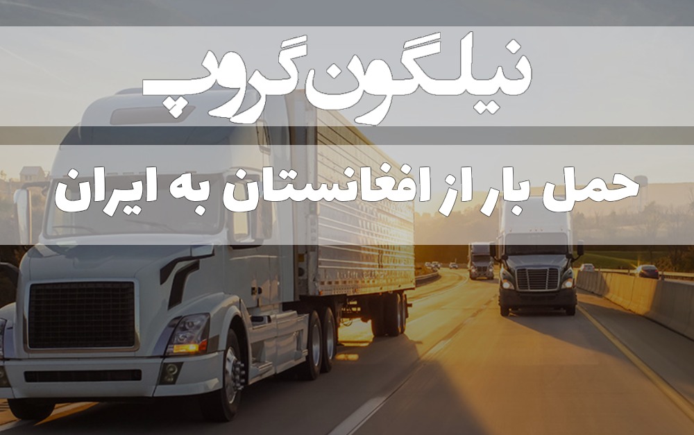 حمل بار از افغانستان به ایران