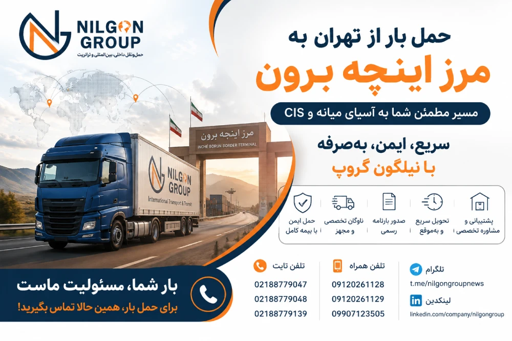 باربری تهران به اینچه برون
