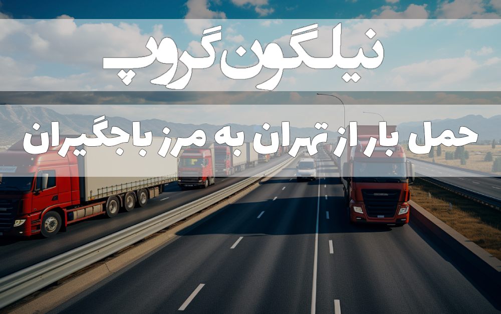 باربری تهران به مرز باجگیران