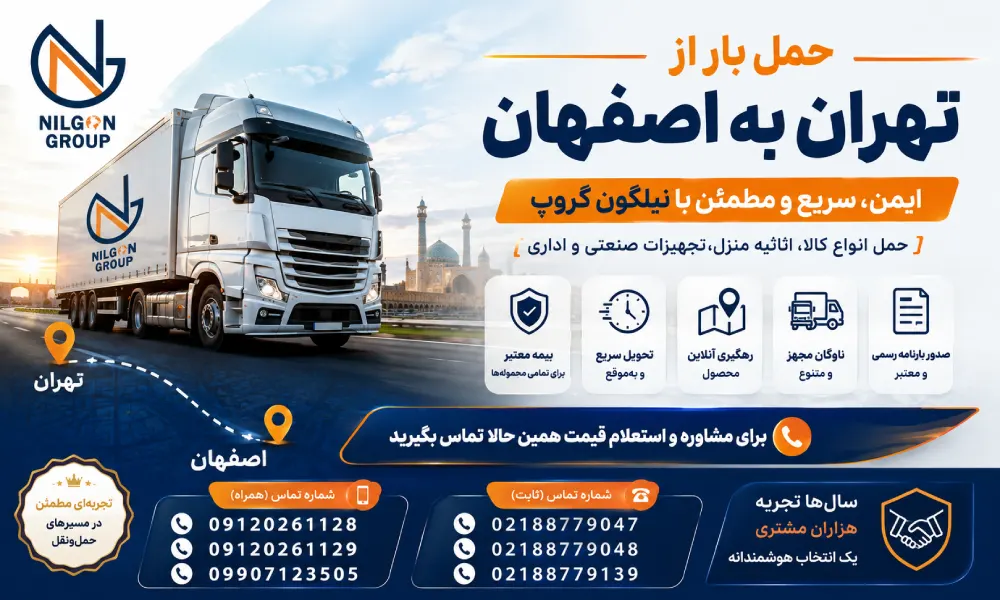 حمل بار از تهران به اصفهان | باربری تهران اصفهان
