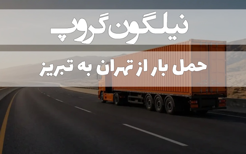 حمل بار از تهران به تبریز