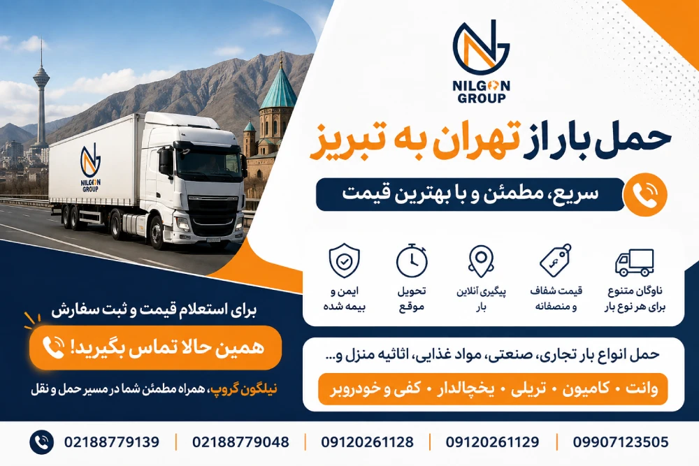 حمل بار از تهران به تبریز