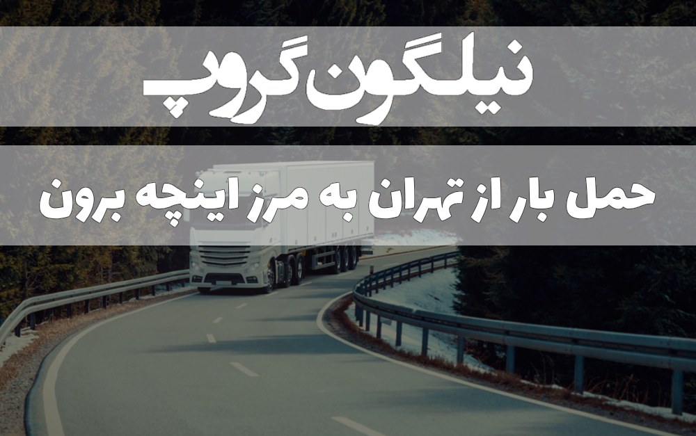 حمل بار از تهران به مرز اینچه برون
