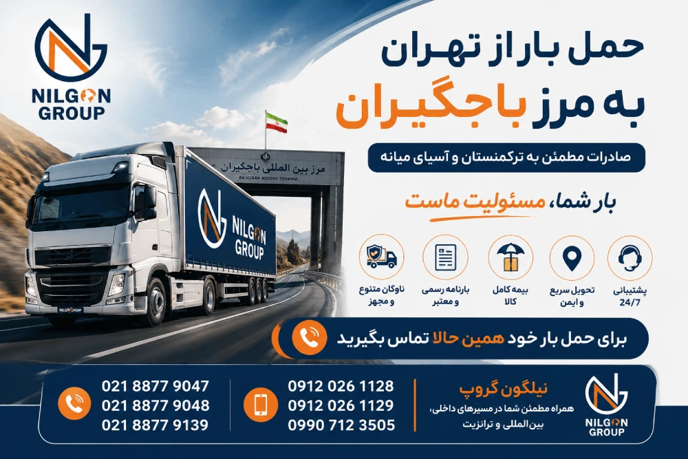حمل بار از تهران به مرز باجگیران