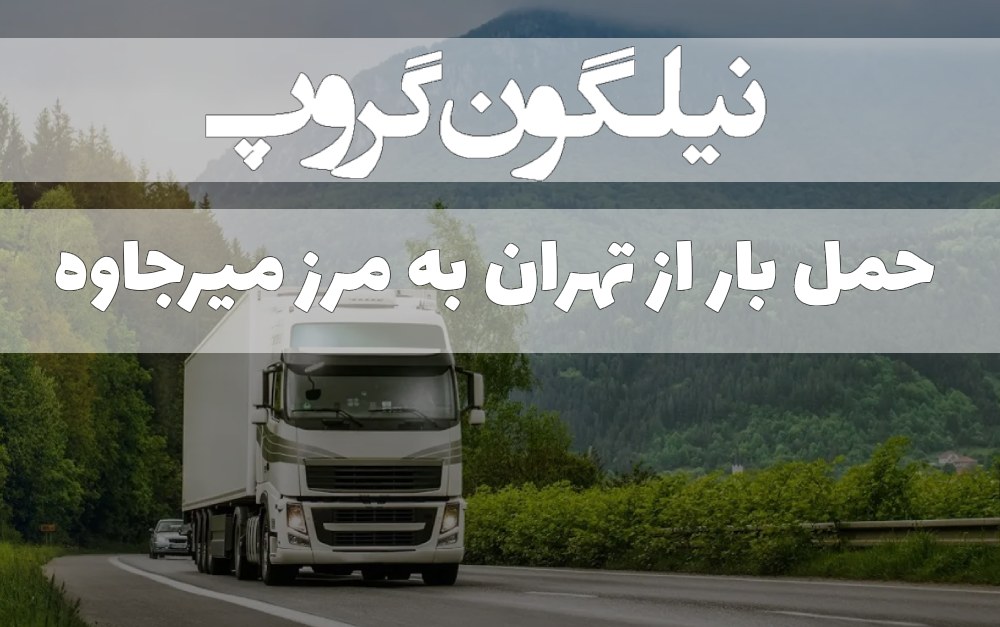 حمل بار از تهران به مرز میرجاوه