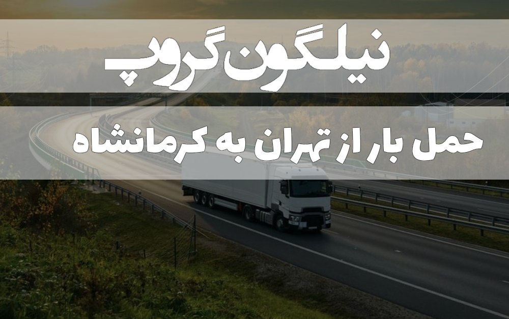 حمل بار از تهران به کرمانشاه