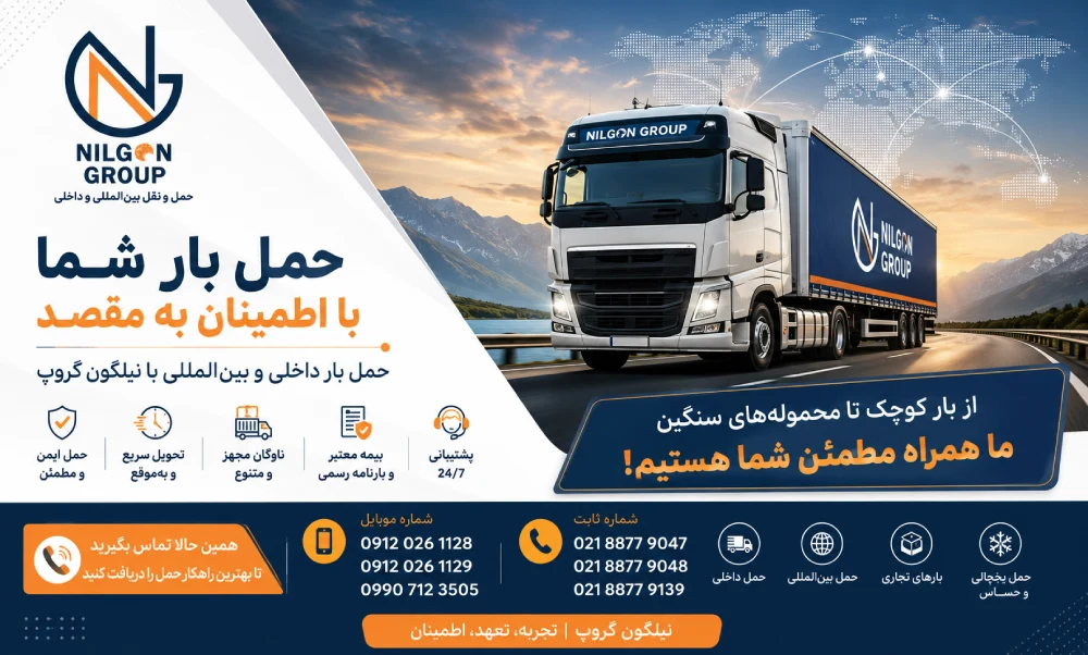 حمل بار داخلی نیلگون گروپ