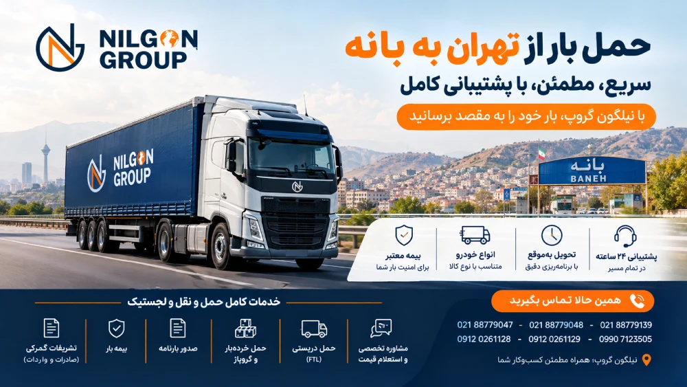 حمل بار از تهران به بانه