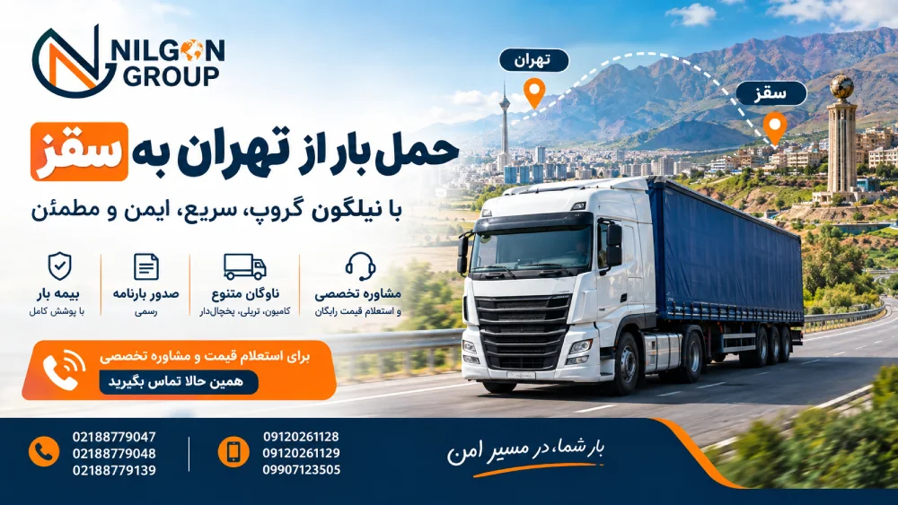 مراحل ارسال بار از تهران به سقز - نیلگون گروپ