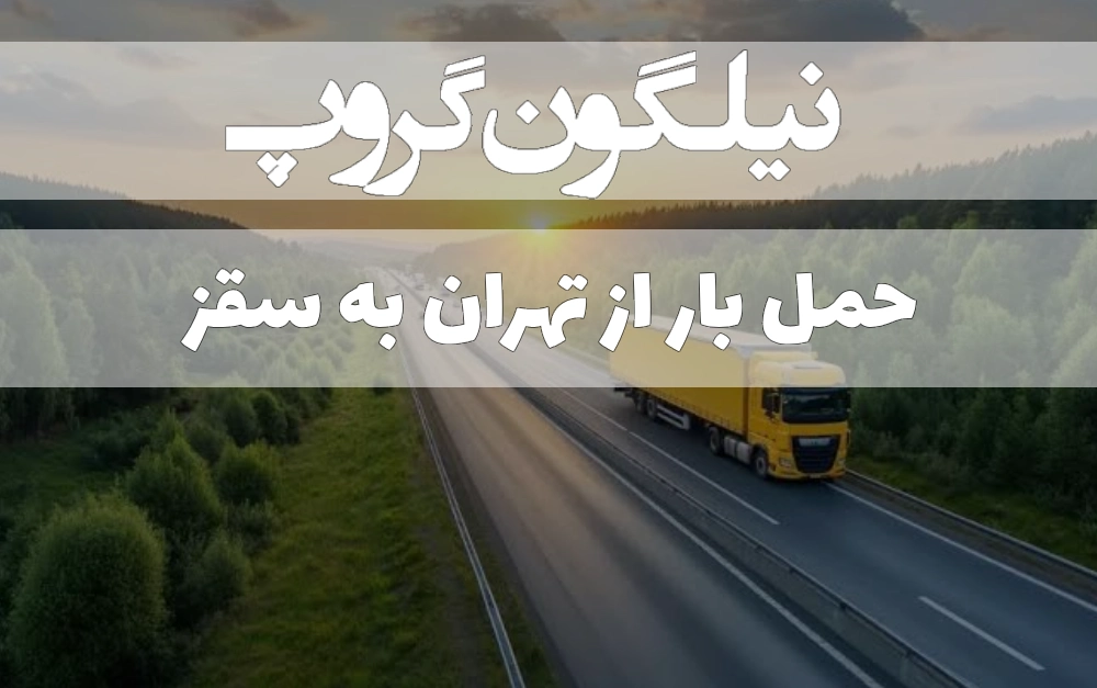 حمل بار از تهران به سقز