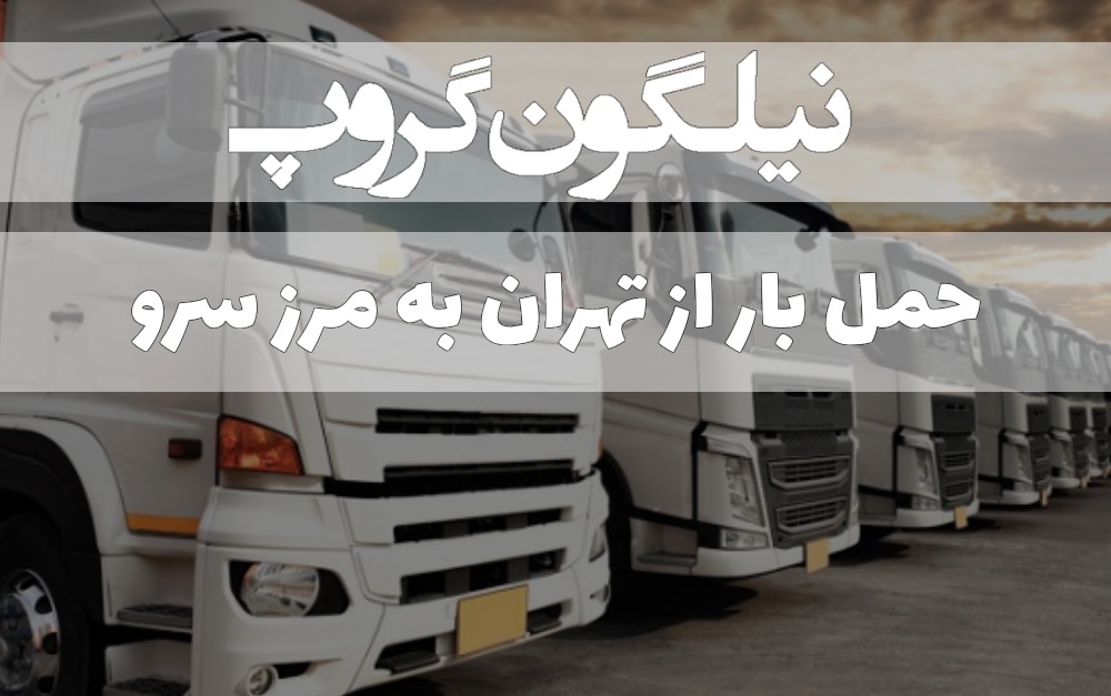 حمل بار از تهران به مرز سرو