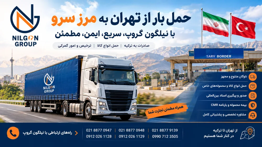 حمل بار از تهران به مرز سرو