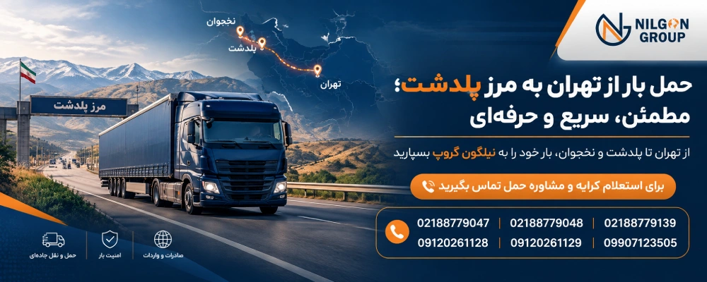 حمل بار از تهران به مرز پلدشت