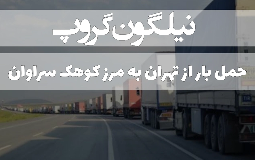 حمل بار از تهران به مرز کوهک سراوان
