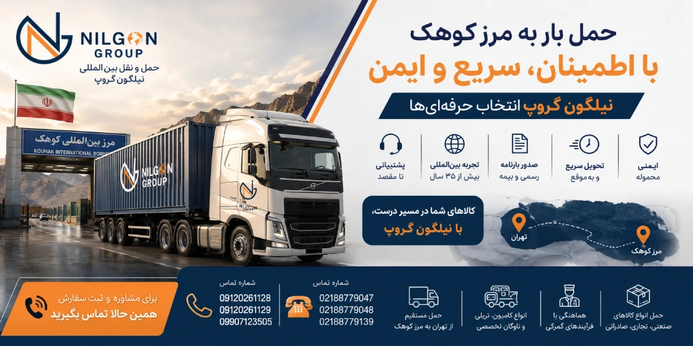 حمل بار از تهران به مرز کوهک سراوان