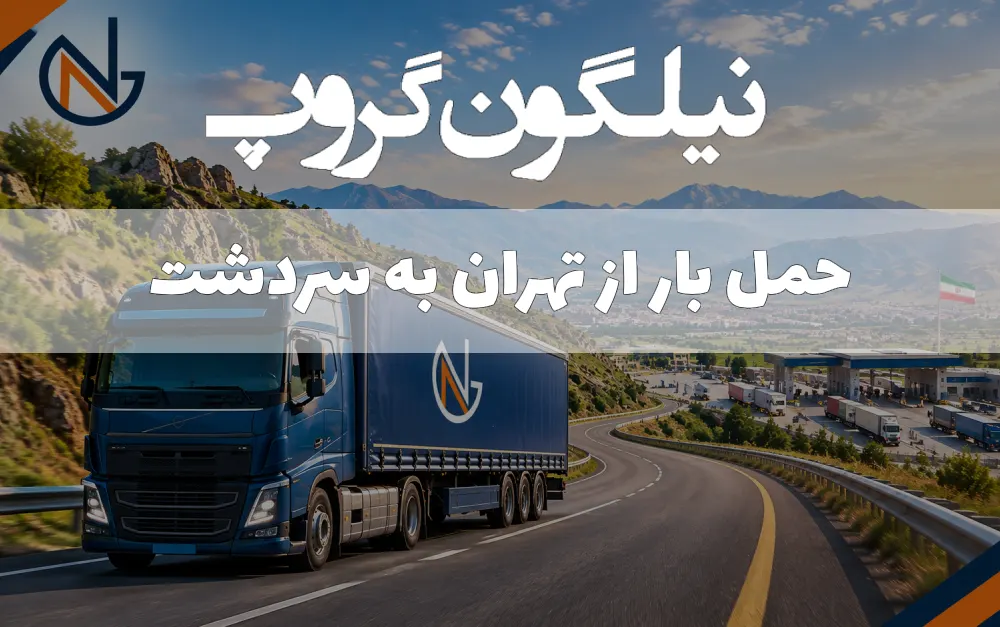ارسال بار از تهران به سردشت