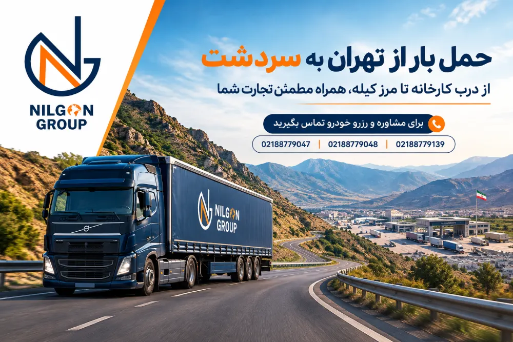 حمل بار از تهران به سردشت