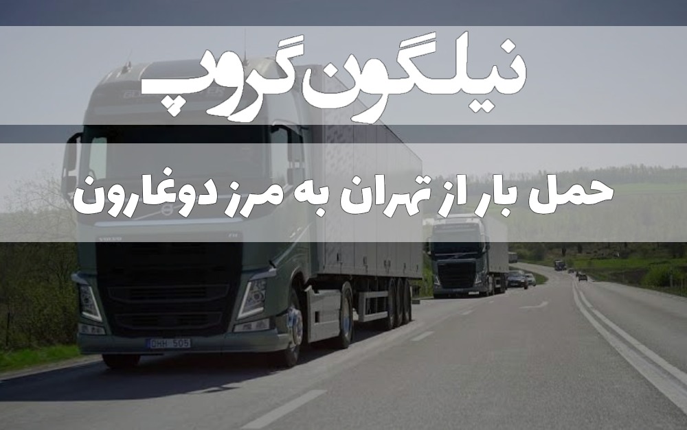 حمل بار از تهران به مرز دوغارون