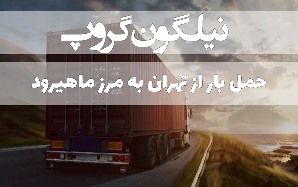 حمل بار از تهران به مرز ماهیرود - میل ۷۸