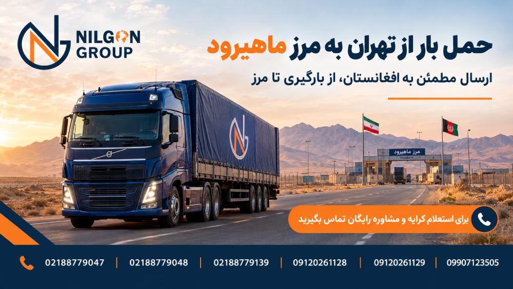 حمل بار از تهران به مرز ماهیرود