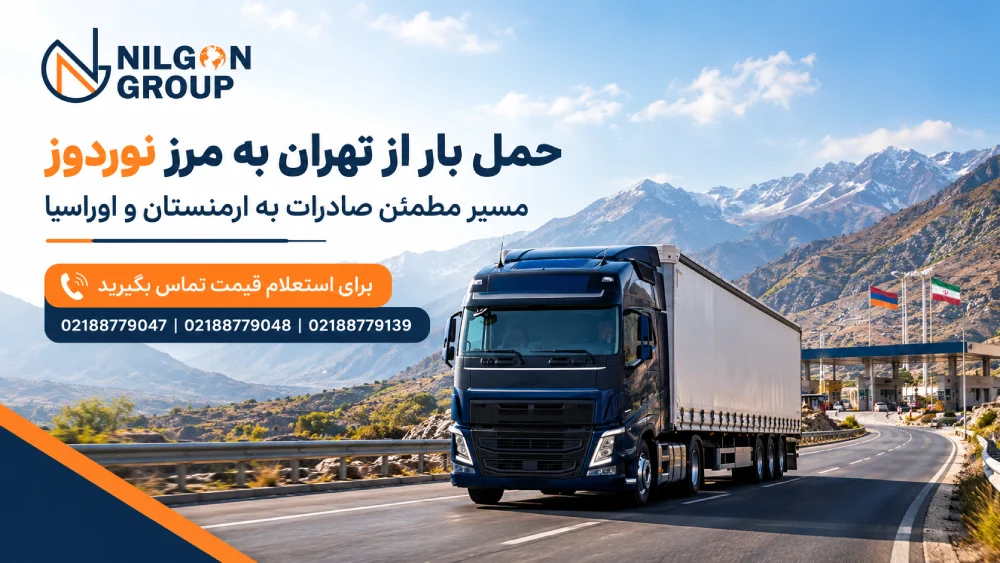 حمل بار از تهران به مرز نوردوز
