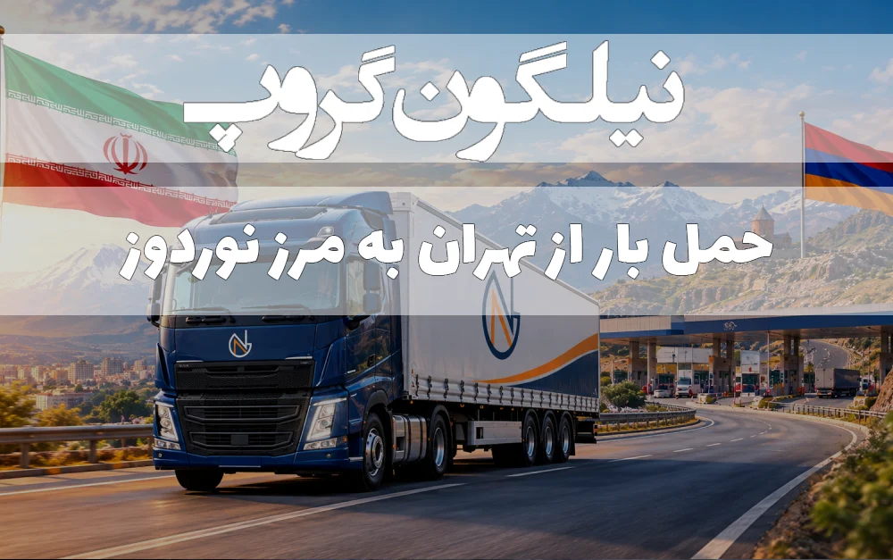 حمل بار از تهران به نوردوز