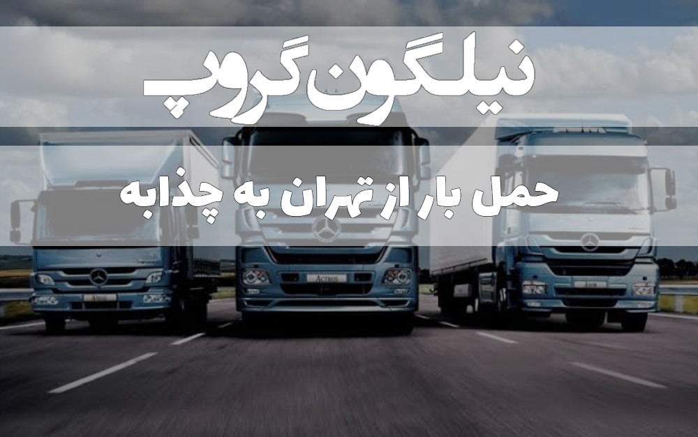 حمل بار از تهران به چذابه / چزابه