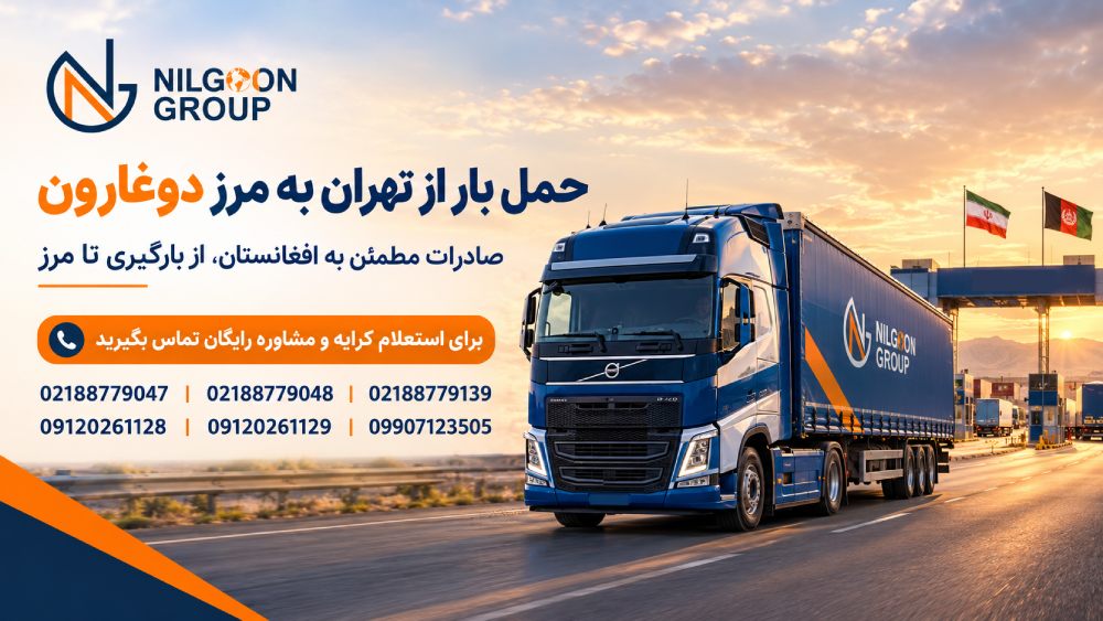حمل بار به دوغارون