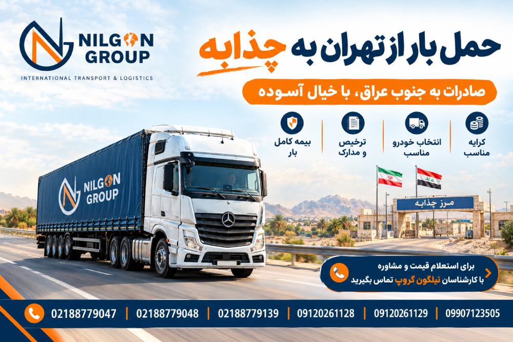 حمل بار به چزابه